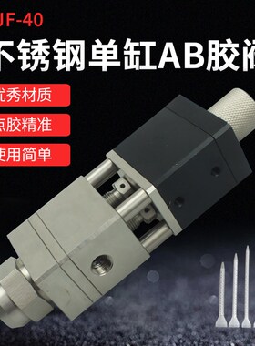 双液精密单缸回吸式不锈钢AB胶阀大流量点胶阀DJF-40点胶阀配件