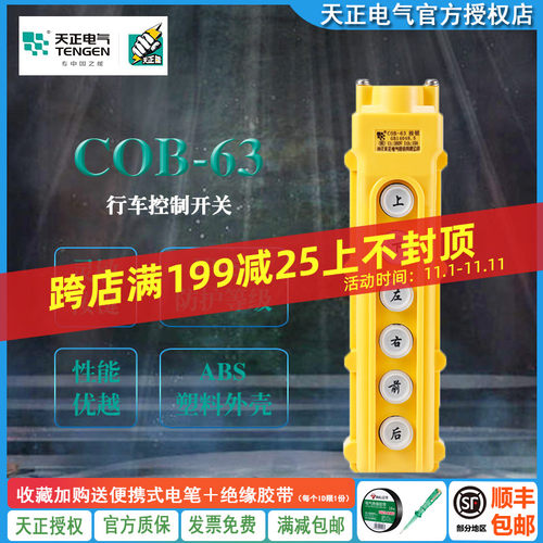 TENGEN天正COB-63 行车按钮开关COB63A 起重电动葫芦上下左右前后