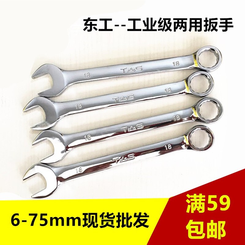 东工两用扳手 升级镜面精品版梅花开口6/7/8/13/14/17/19/21/29mm