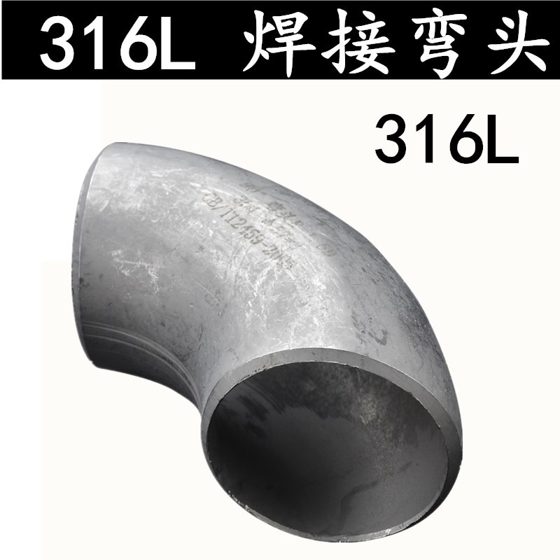 316L不锈钢冲压弯头/90度直角焊接弯头/工业级压制冲压无缝弯头25