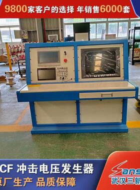 SXCF系列冲击电压发生器试验系统雷电冲击电压发生器成套装置厂