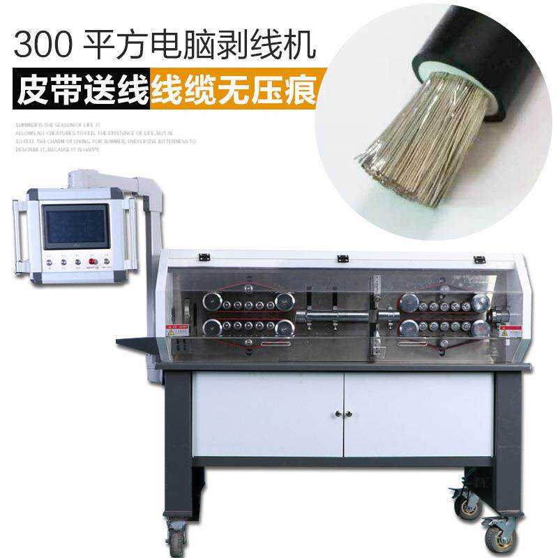 全自动电脑大16-300平方大电缆线剥线机排线剥皮带分线机
