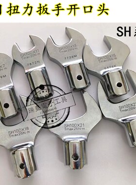 东日TOHNICHI 扭力扳手头子配件SH10D开口扳手7 8 10 11 12 13 14