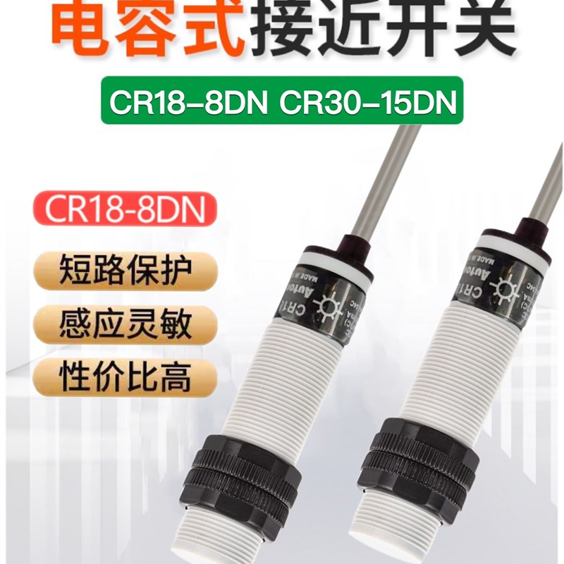 奥托尼克斯M18电容式接近开关CR18-8DN 8DP CR30-15DN 15DP 15DN2
