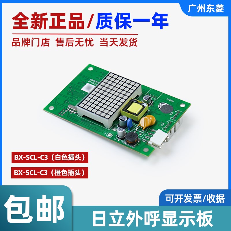 日立电梯外呼显示板 BX-SCL-C3 橙色插头 + 白色插头 轿厢显示板