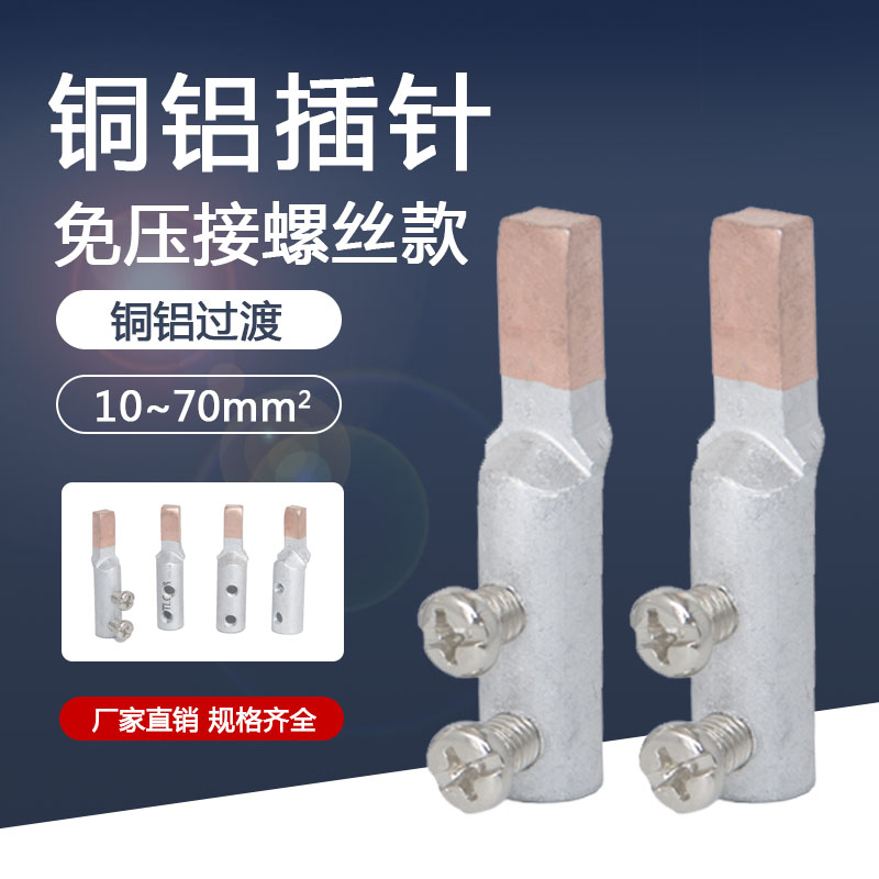 C45铜铝插针铜铝过渡线鼻子接线端子铜铝转接头带螺丝免压接