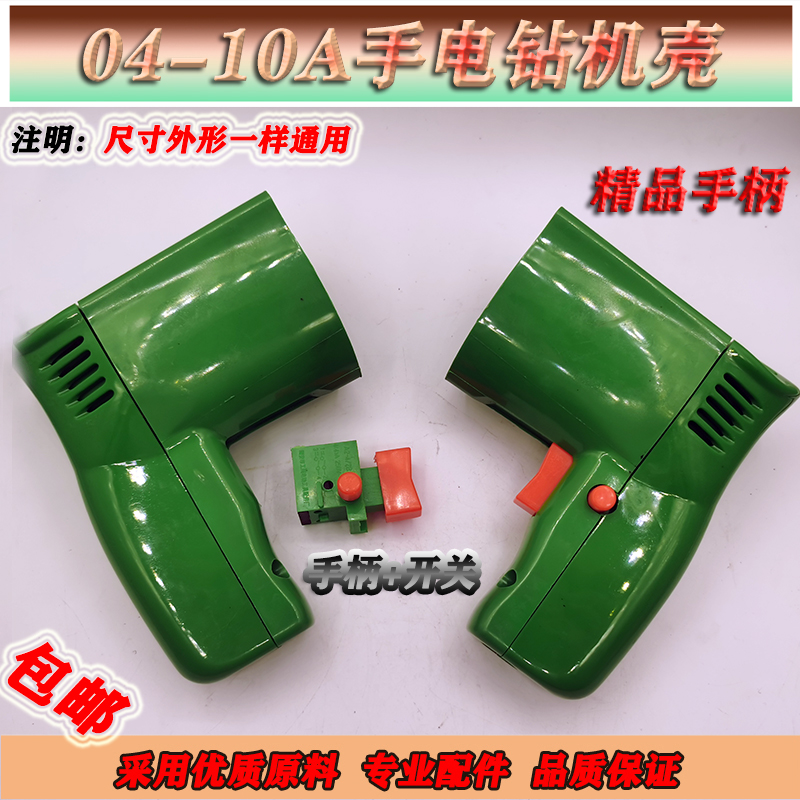 适配上海龙牌10厘手电钻塑料定子外壳 J1Z-SD04-10A机壳 精品配件