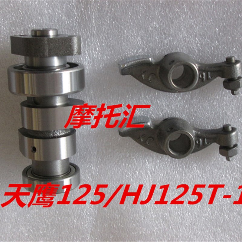 国三悦星  天鹰 鹰钻HJ125T-9C/10A/16D 凸轮轴摇臂/原厂配套
