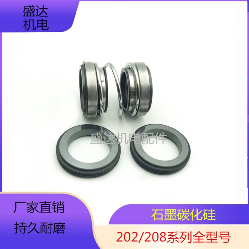 机械密封202-14  17 20 25 30 35 双面水封水泵密封圈石墨碳化硅