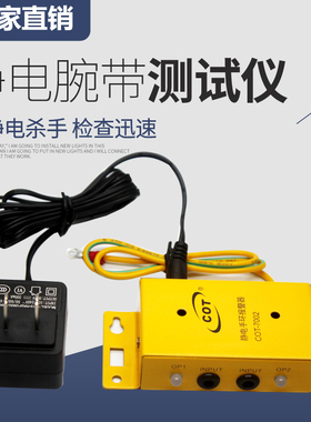 科顿COT-7002双工位静电环金属报警器无开关手环在线测试仪工厂用