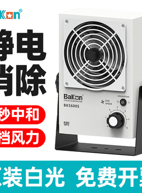 白光BK5600S离子风机台式BK5700-W卧式消除静电离子风扇BK5800-2