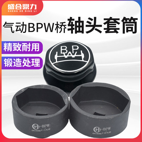 气动BPW桥轴头套筒 扳手碳钢汽车货车前后轮毂拆卸工具bpw套头