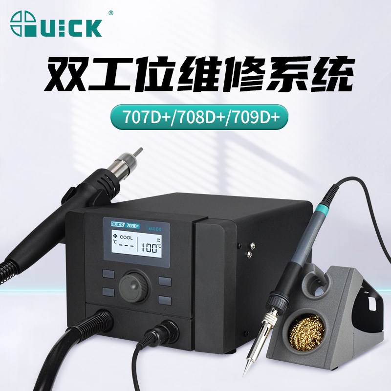 QUICK快克电烙铁焊台707D+/708D+/709D+二合一大功率热风枪拆焊台