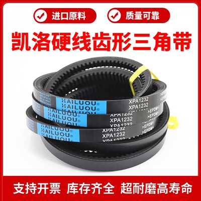 凯洛齿形三角带皮带XPA1120/1132/1140/1150/1157/1180传动带