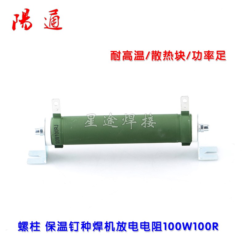 螺柱焊机保温钉种焊机放电电阻100W 100R大功率电阻负载变频器