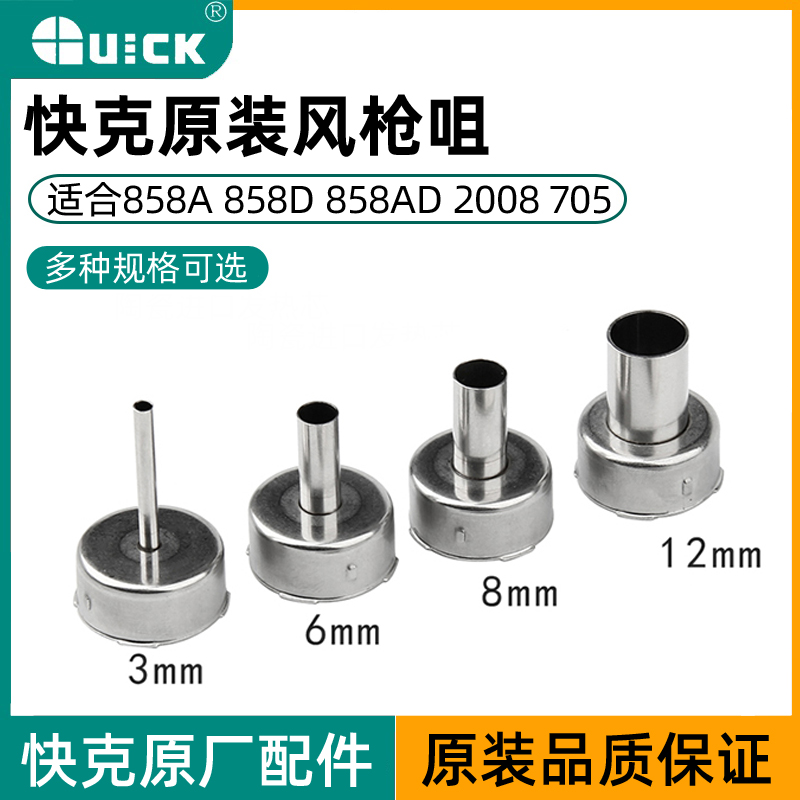 快克QUICK2008 858D 858A 705 风枪嘴咀 专用风嘴 旋转风热风枪头