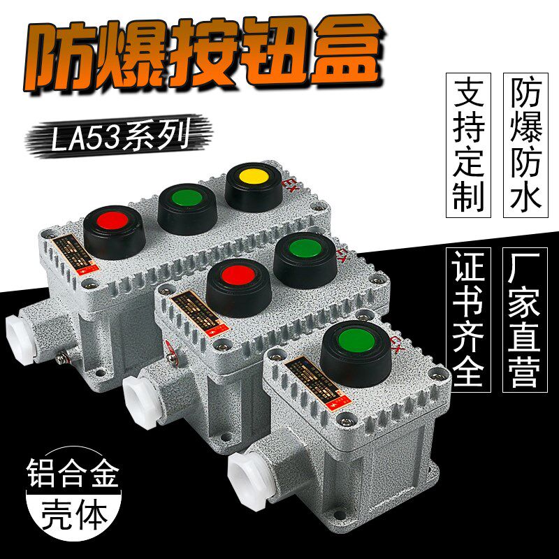 LA53防水防爆控制器控钮盒指示灯急停单钮开阳BZA8050防腐主令A12