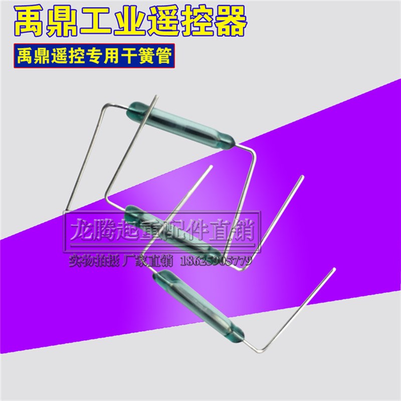 禹鼎天车遥控器 无线工业遥控器 电动葫芦遥控器发射器干簧管