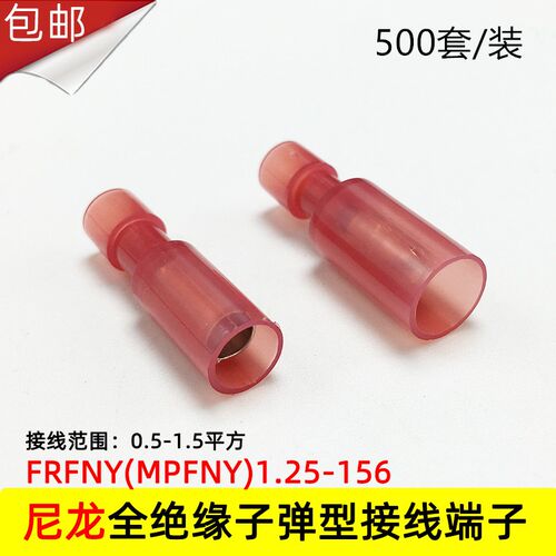 500套FRFNY(MPFNY)1.25-156尼龙子弹头公母对插接线端子耐高温