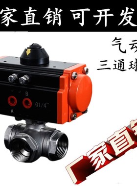 Q614F-16P304不锈钢气动三通球阀丝扣内螺纹三通阀T型L型气动球阀