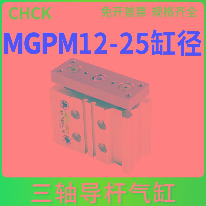 CHCK导杆三杆三轴气缸MGPM12/16/20/25-10/20/25/30/40/50/75/100
