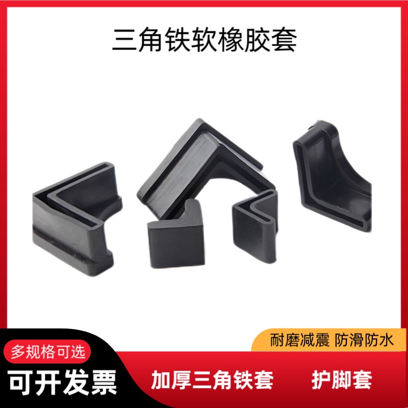25 30 35 40 50*50橡胶角铁三角套L型护套桌脚套凳子防滑铁床脚垫