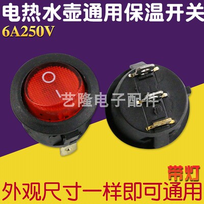 KCD1电水壶电热锅圆形带灯保温开关6A250V煮蛋器船型开关铜脚通用