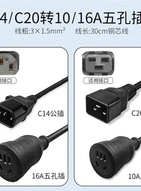 UPS/PDU服务器机箱电源线C14/C20公插转多用五孔插头转换连接线