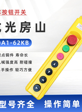 行车按钮开关龙光房山 YQA1-62KB手柄 吊机电动葫芦升降控制开关