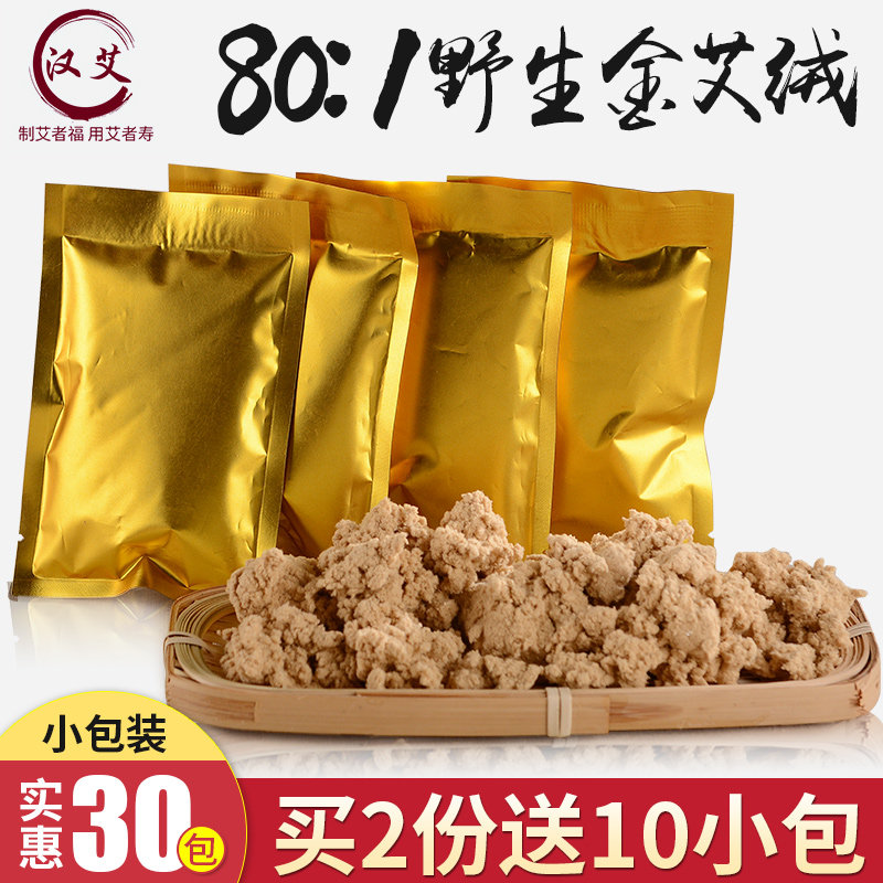 黄金艾绒30包艾灸仪器小包装散装十年陈艾叶草仪垫艾绒包家用