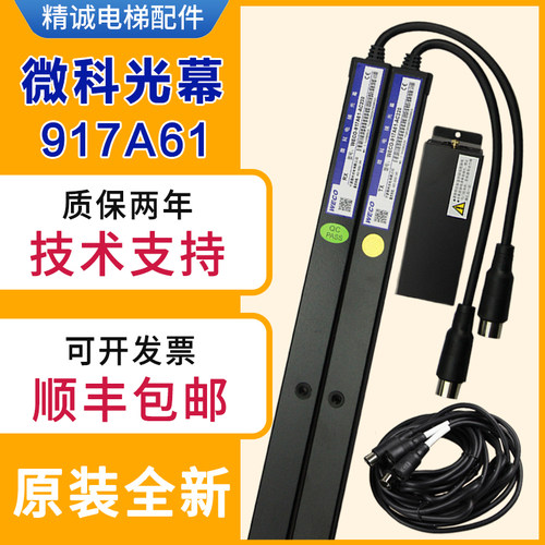微科光幕WECO-917A61-AC220/917A71 通用型电梯光幕94光束 154束