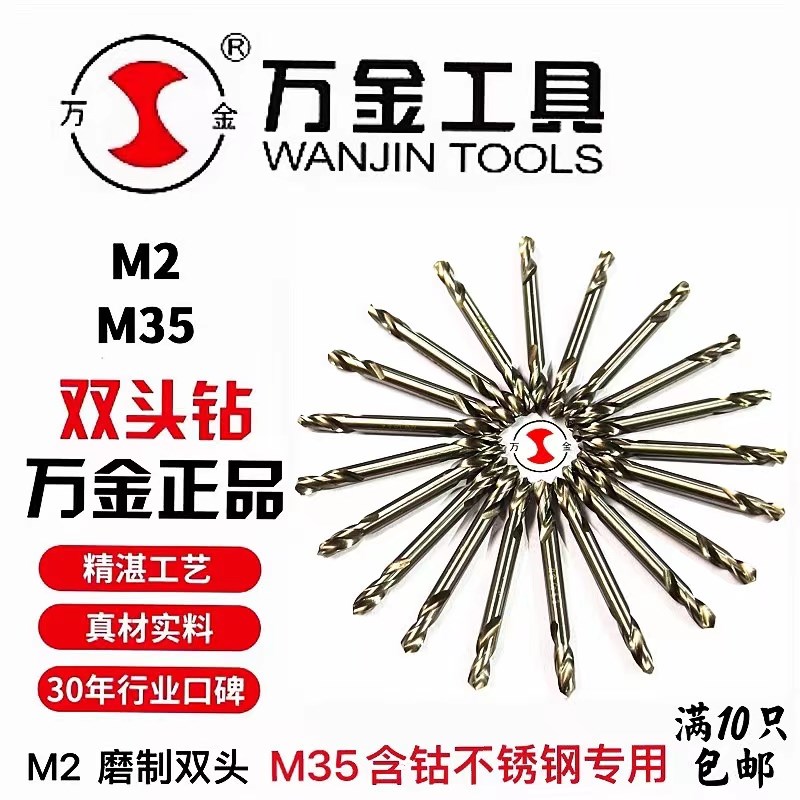 万金品牌M35含钴麻花钻M2磨制双头钻铁板铝材不锈钢专用金属钻头