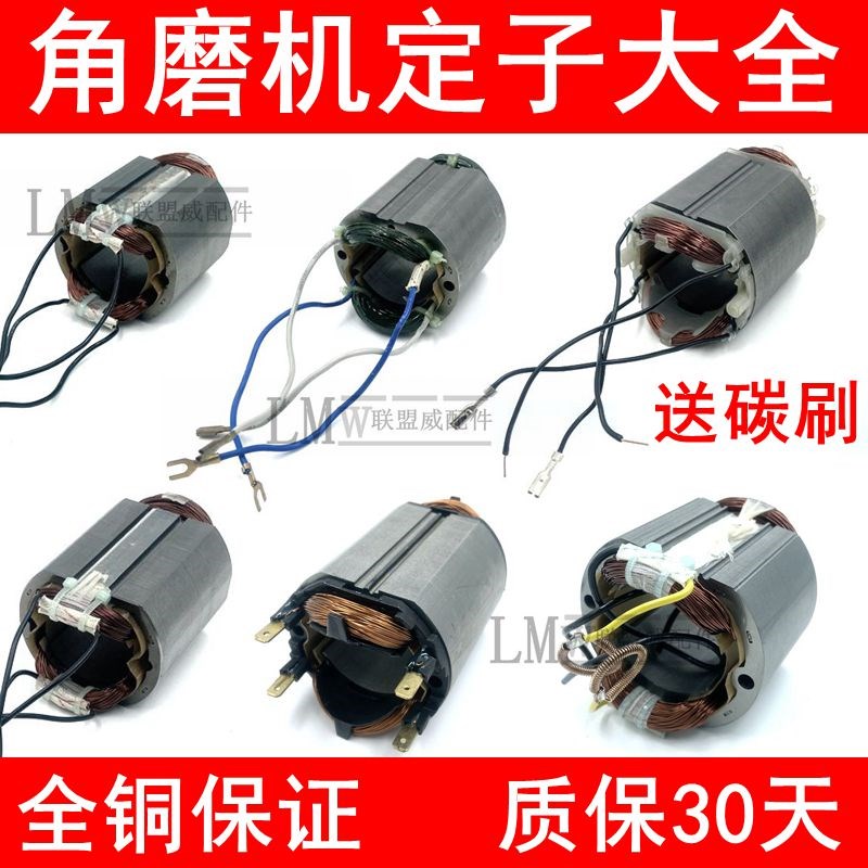 角磨机定子100型磨光机定子线圈角向磨光机全铜电机内胆通用配件