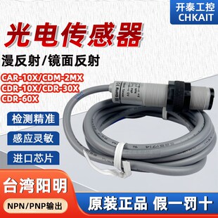 10X CDM 2MX CDR 10MX 台湾阳明FOTEK光电开关CAR CDT MXB 30X正品