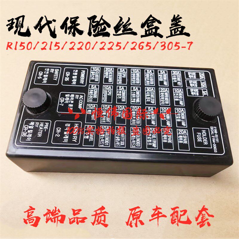 现代挖掘机R60150/200/215/220/225/265/305-7挖机保险丝盒盖配件