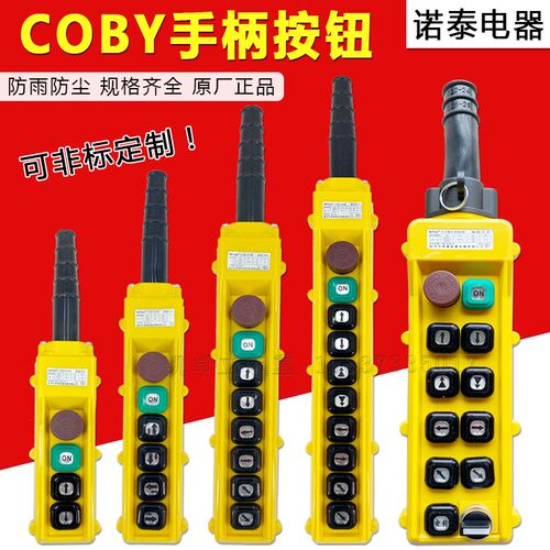 诺泰COBY-62 63 64 65HBS手柄按钮 电动葫芦行车操作控制手电门