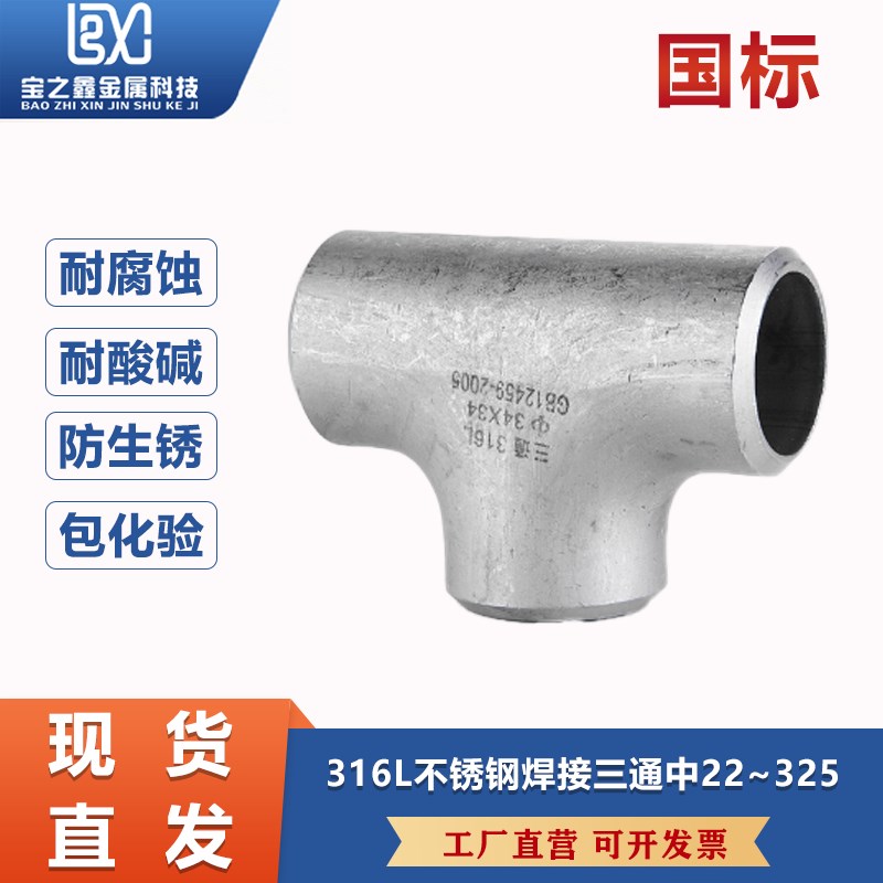 316L不锈钢三通工业级等径国标压制焊接三通无缝冲压有缝22-325
