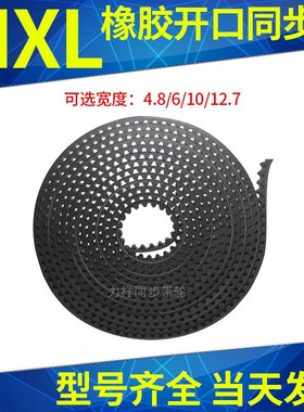 MXL黑色橡胶同步带纤维芯开口带同步皮带 自由端同步齿形带传动带