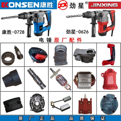 康胜0728电锤转子定子机壳齿轮箱调节旋钮四方套劲星0626原厂配件