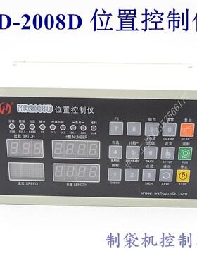 HD-2008D位置控制仪 制袋机电脑 切纸机 控制器 数码定长控制器