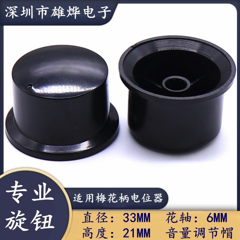 电位器旋钮帽 直径33*21MM旋钮帽 电位器旋钮 功放音量调节旋钮