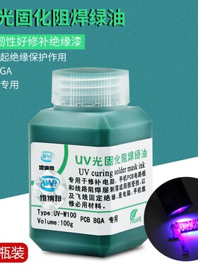 维纳邦瓶装100克 绿油紫外光uv固化 PCB电路板阻焊绿油绝缘保护漆