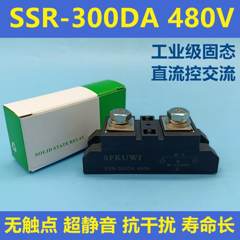 SFKUWI 工业级固态继电器 SSR-300DA 480V 直流3-32VDC控交流480V