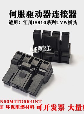 汇川IS810伺服驱动器UVW大功率插头IS810N电源端子CN9 CN10接口头