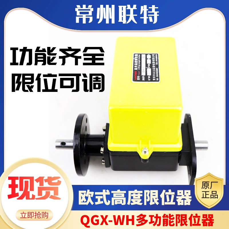 联特起重机起升高度限位器WH-1:50/100/200欧式天车行车限位开关