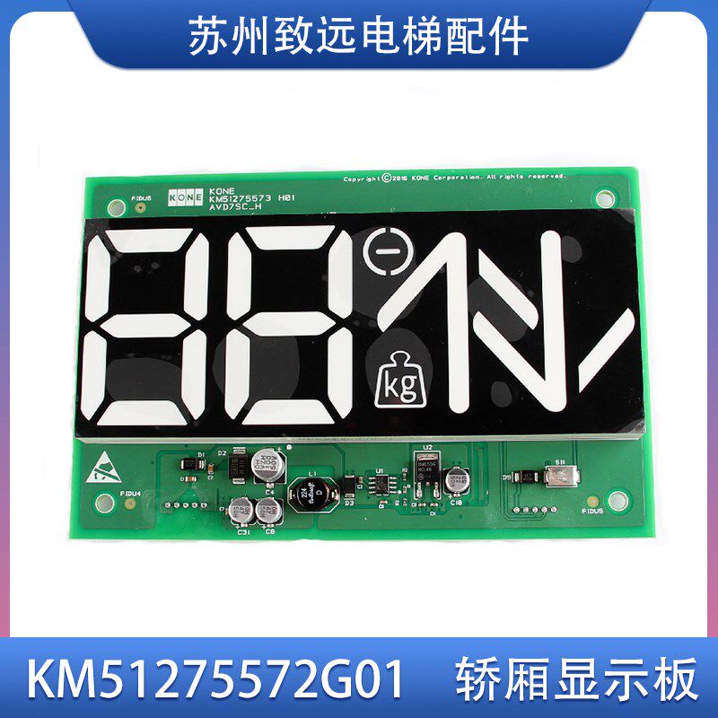 电梯配件 七段码轿厢显示板KM51275572G01 KM57275573H01原装现货