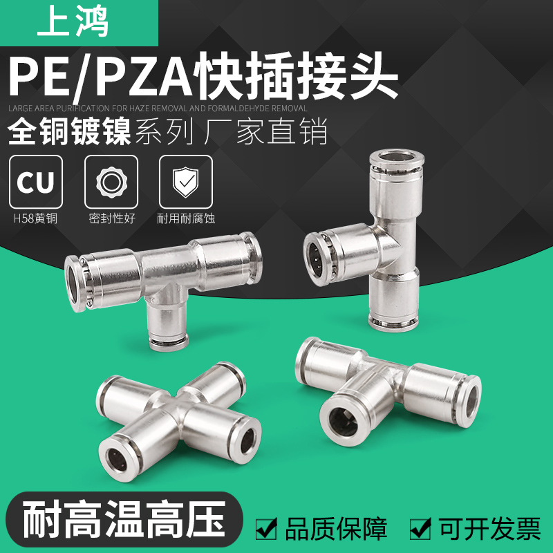气动快速接头全铜镀镍快插管接头PE6/8/10三通四通高温高压耐腐蚀