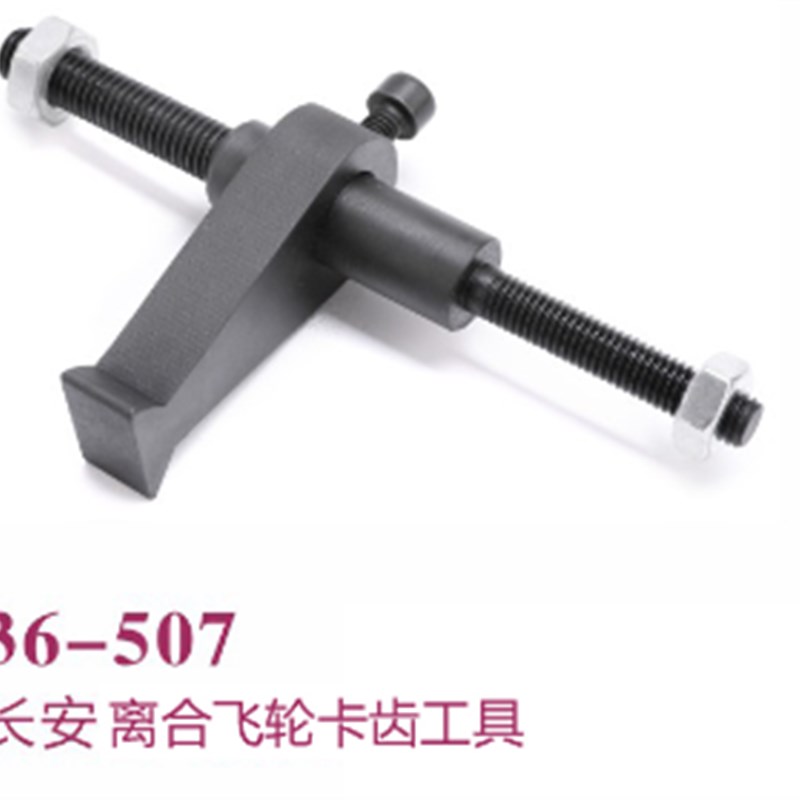 36-507长安飞轮鎖止工具