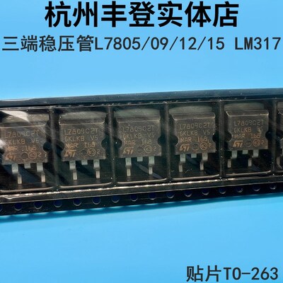 三端稳压管L7805 L7809 L7812 L7815CD2T LM317 7805贴片TO-263