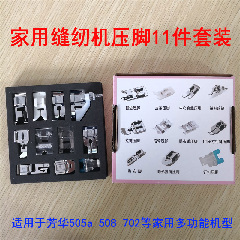 家用多功能电动缝纫机505a 508 702芳华配用隐形拉链锁边11件套装